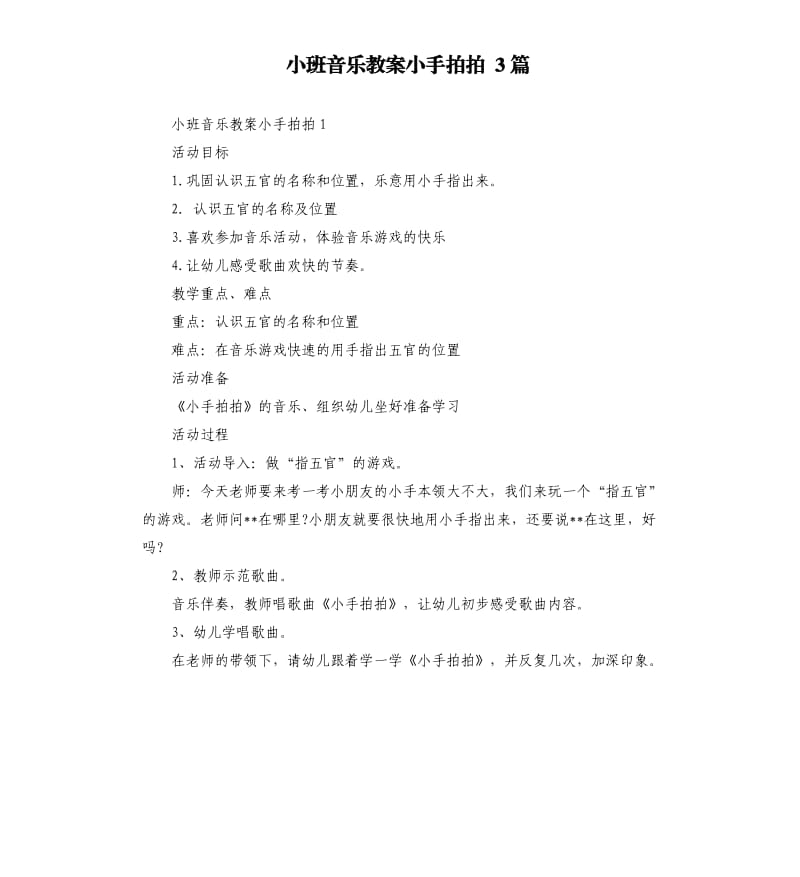 小班音乐教案小手拍拍 3篇参考模板.docx_第1页