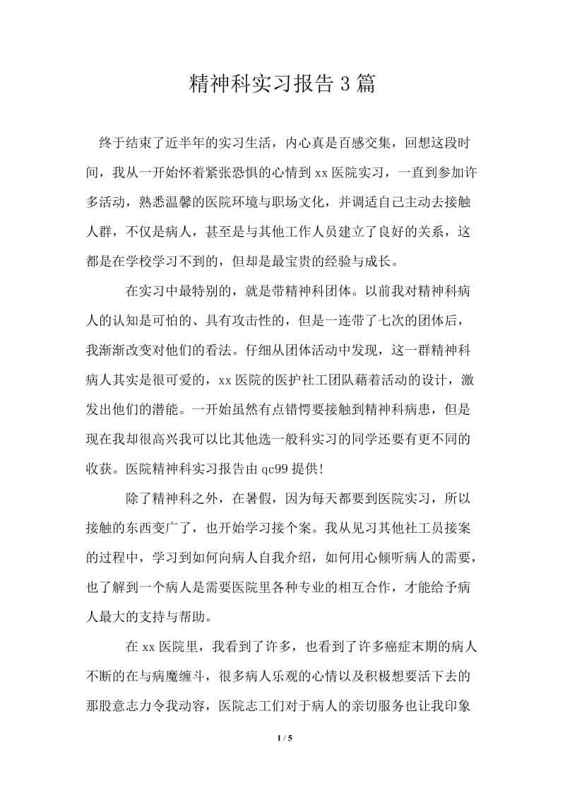 精神科实习报告3篇.doc_第1页