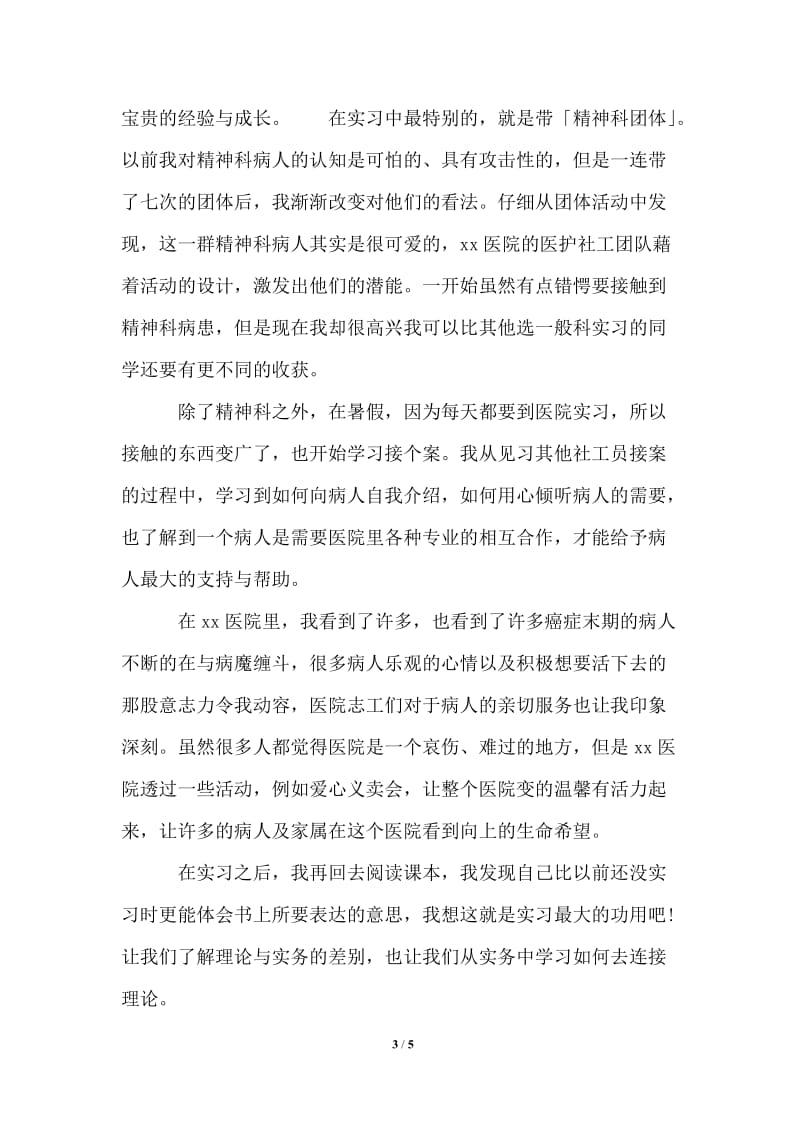 精神科实习报告3篇.doc_第3页