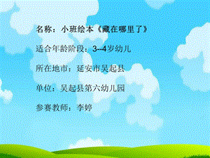 小班绘本《藏在哪里了》微课件.ppt