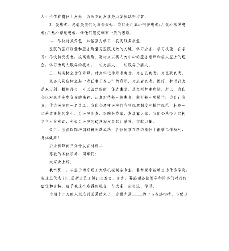 企业新职员三分钟发言材料参考模板.docx_第2页