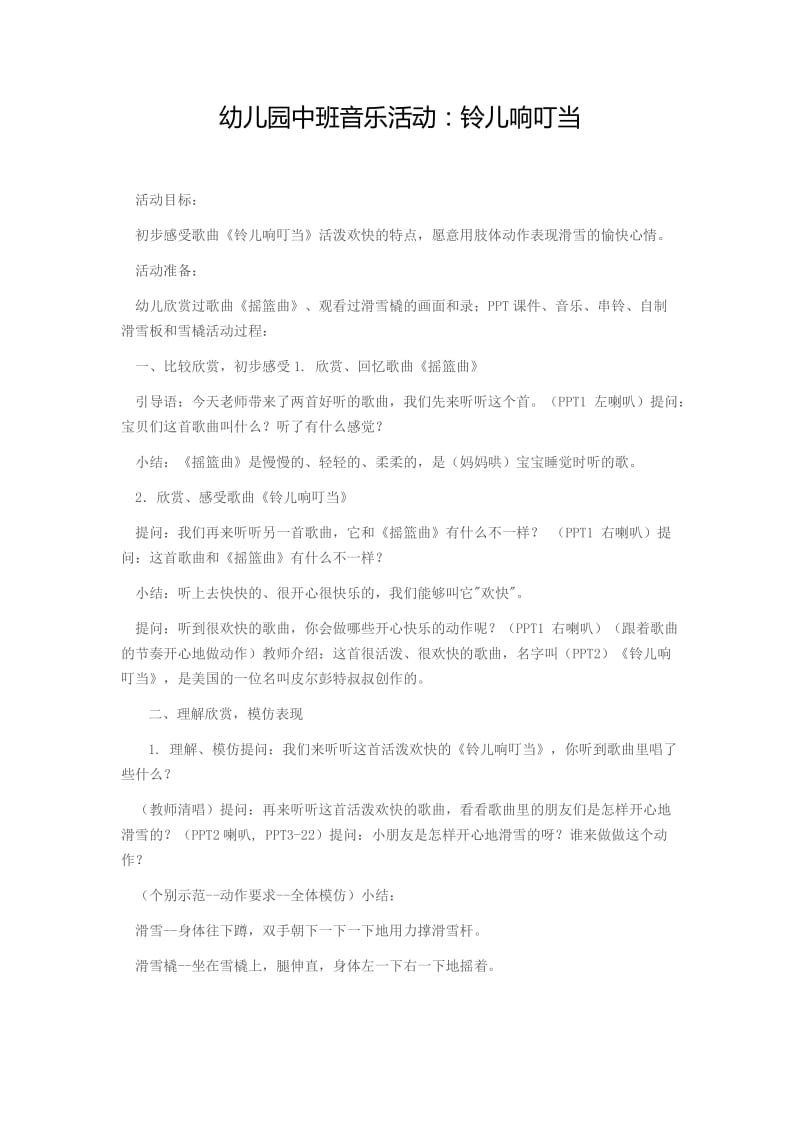中班音乐活动：铃儿响叮当(1).docx_第1页