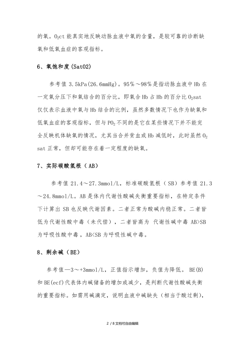 血气分析的各项指标.doc_第2页