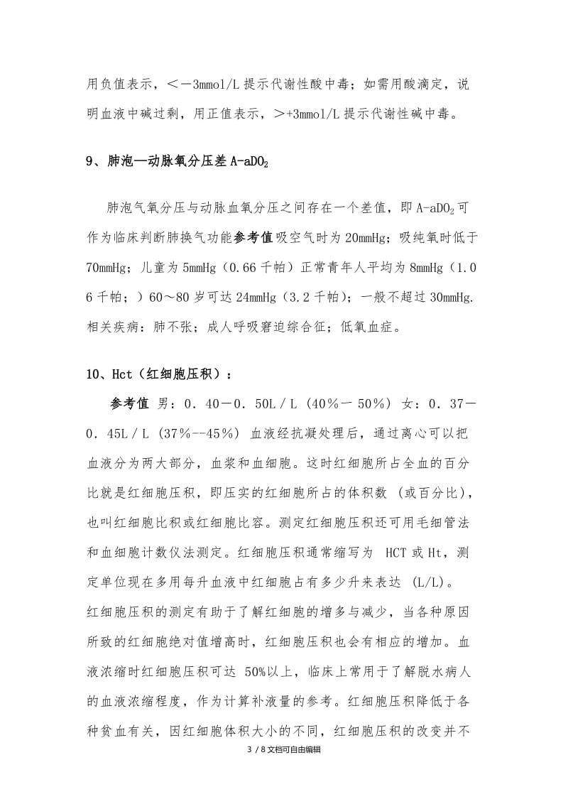 血气分析的各项指标.doc_第3页