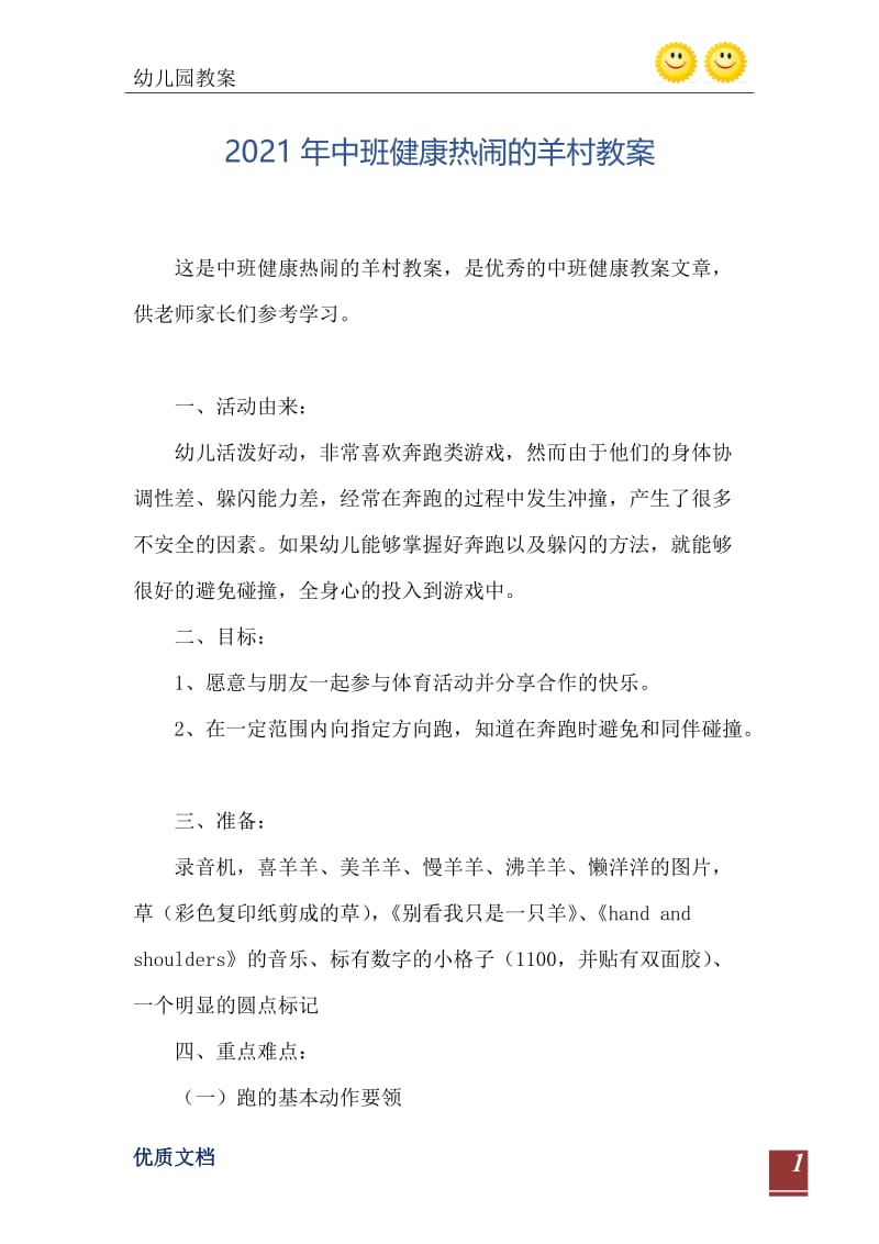 2021年中班健康热闹的羊村教案.doc_第2页