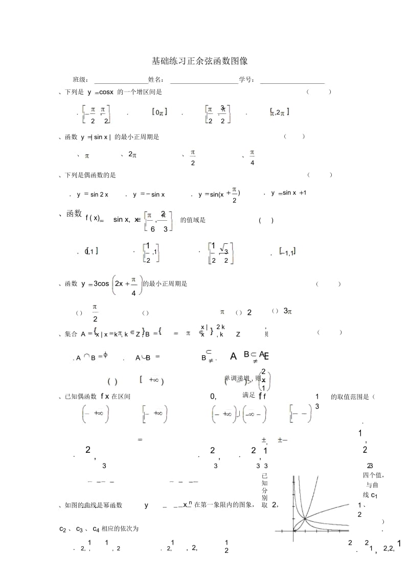 浙江省杭州市_2017学年高中数学基础练习26正余弦函数图像(无答案)文新人教a版必修4.docx_第1页
