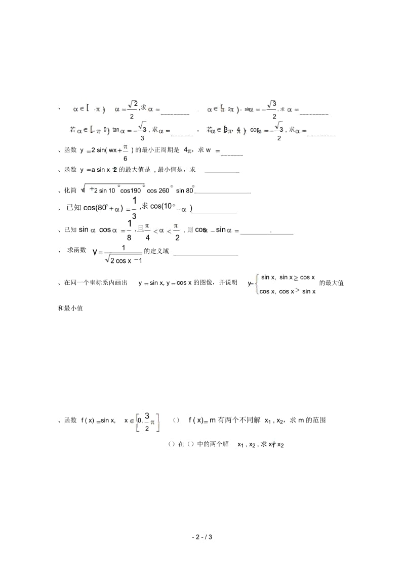 浙江省杭州市_2017学年高中数学基础练习26正余弦函数图像(无答案)文新人教a版必修4.docx_第3页