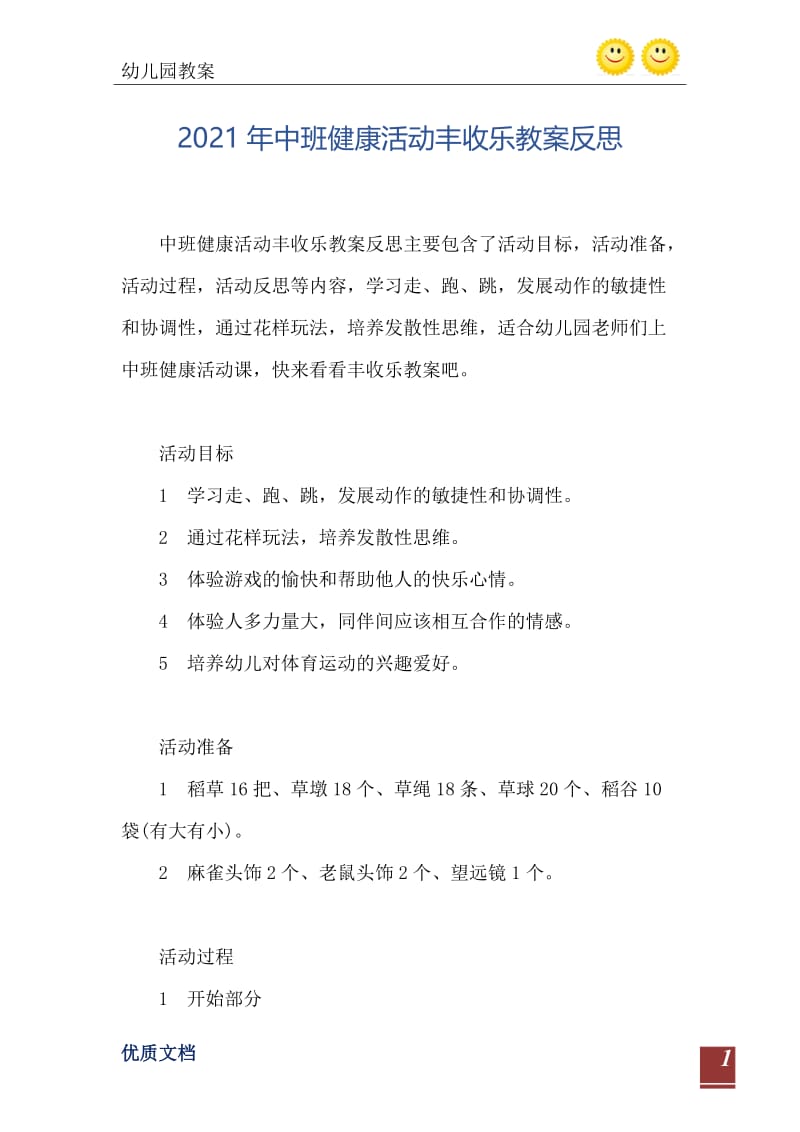 2021年中班健康活动丰收乐教案反思.doc_第2页