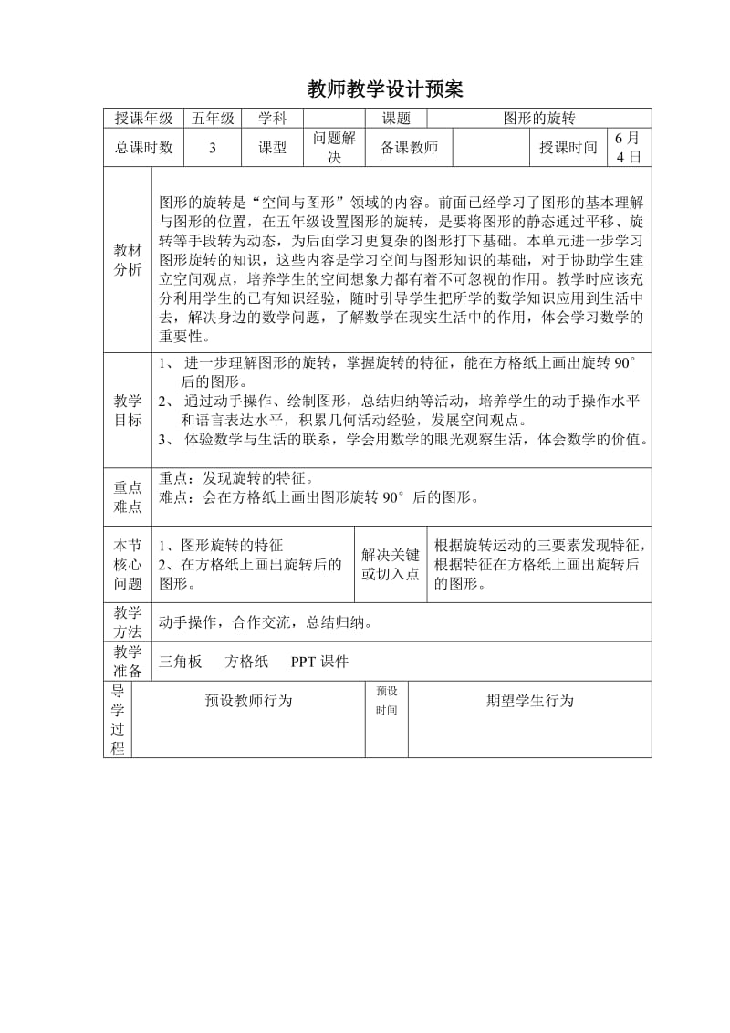 人教版小学数学五年级下册《图形的旋转3》教学设计.doc_第1页