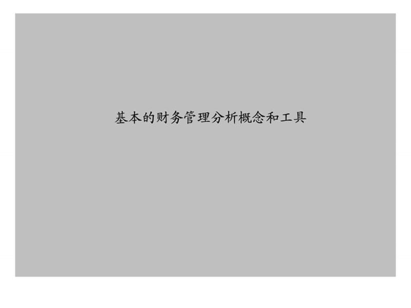 咨财务分析培训(著名咨询公司材料)课件.ppt_第1页