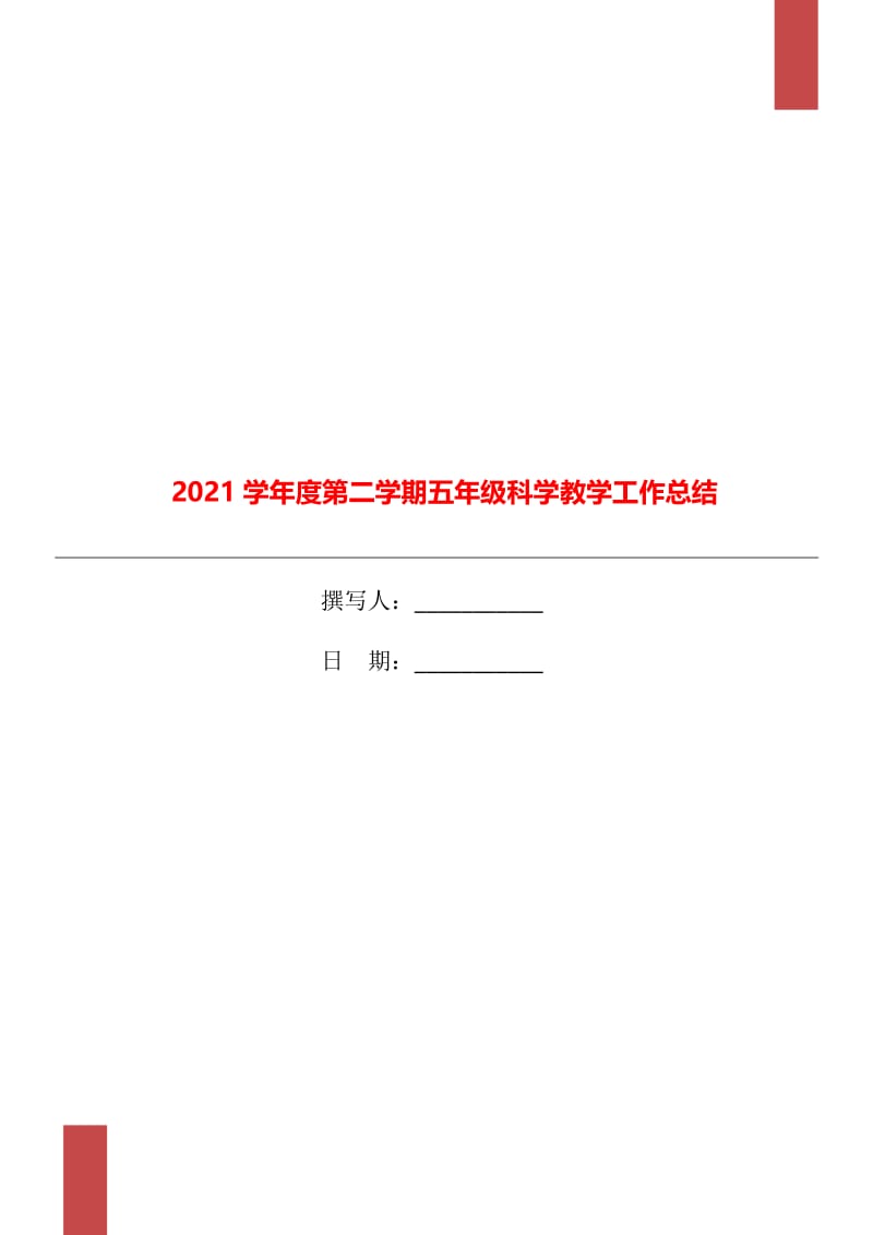 2021学年度第二学期五年级科学教学工作总结.doc_第1页