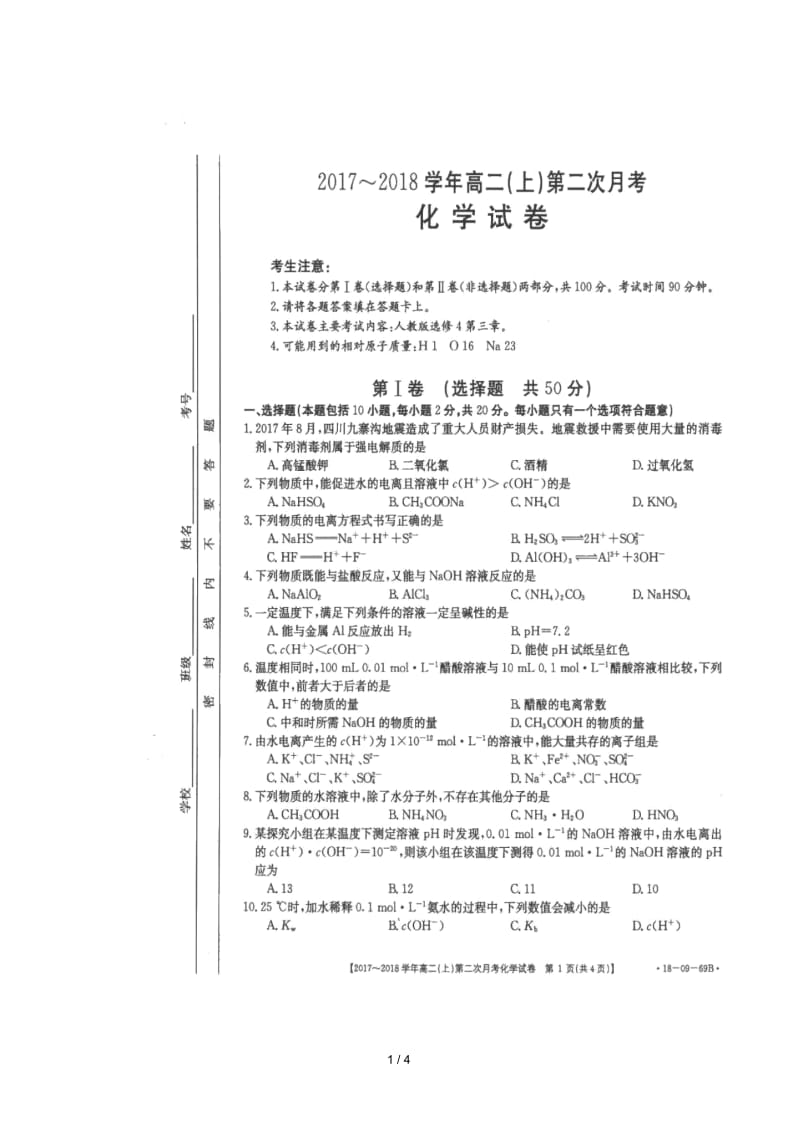 河北省邢台市第二中学2017_2018学年高二化学上学期第二次月考试题(扫描版).docx_第1页