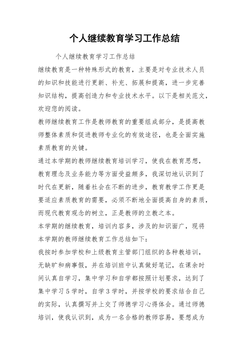 个人继续教育学习工作总结.docx_第1页