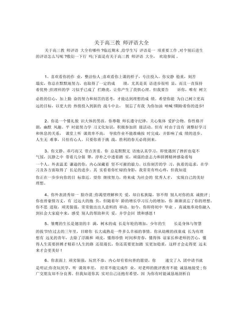 关于高三教师评语大全.docx_第1页