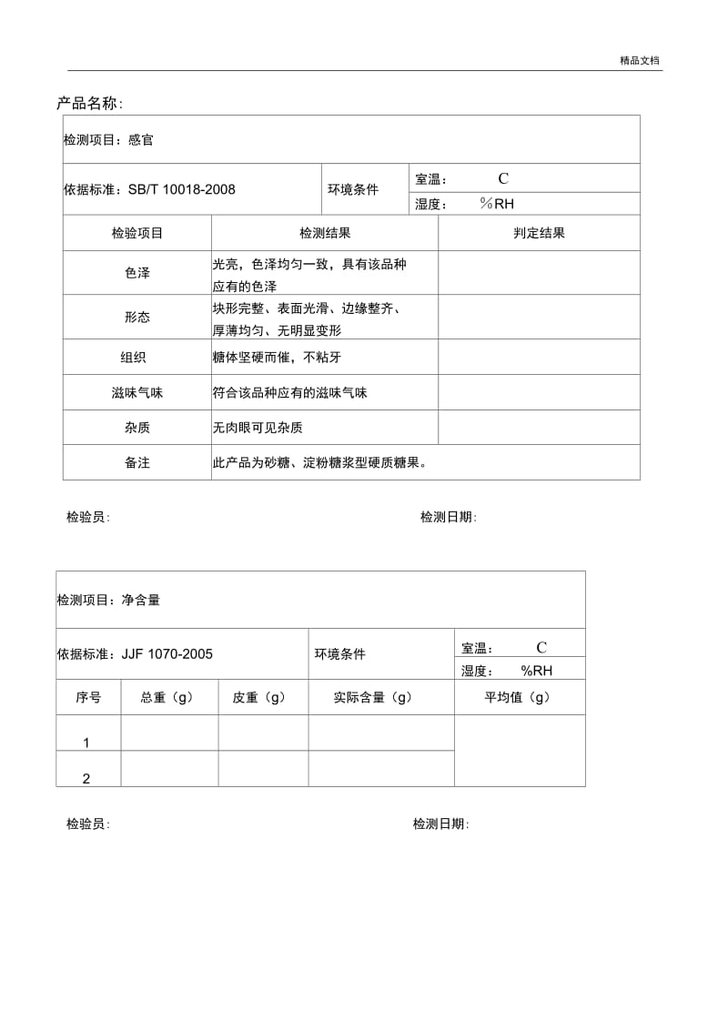 糖果出厂检验原始记录.docx_第1页