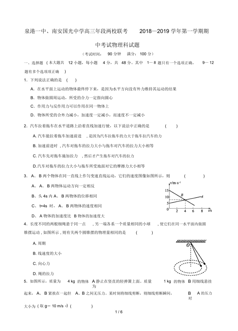 福建省泉州市泉港一中南安市国光中学2019届高三物理上学期期中联考试题.docx_第1页