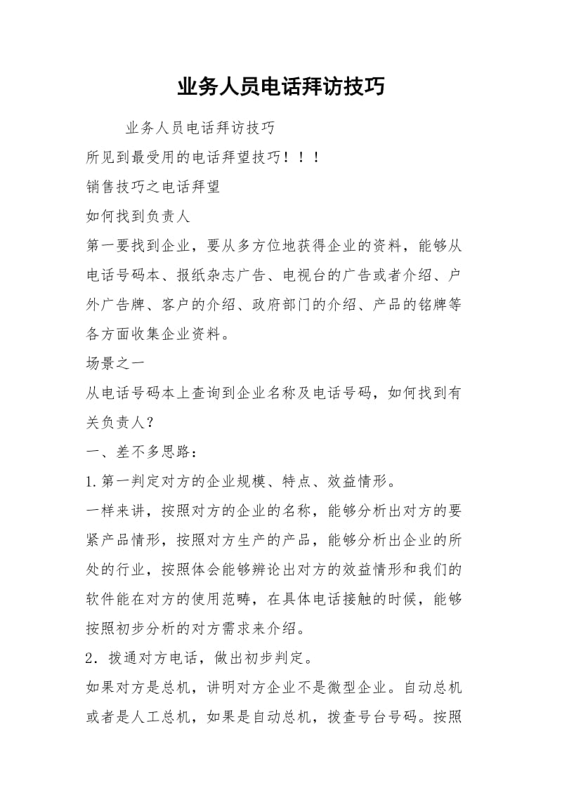 业务人员电话拜访技巧.docx_第1页