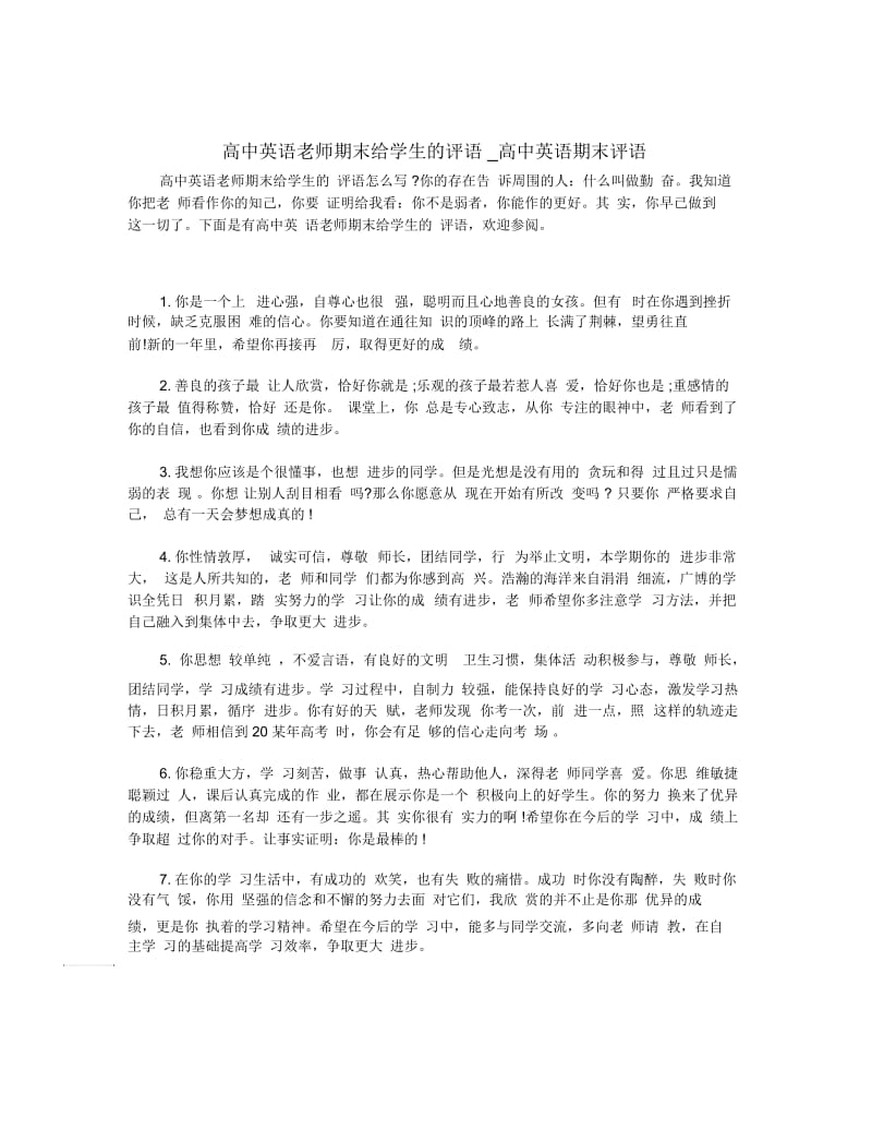 高中英语老师期末给学生的评语_高中英语期末评语.docx_第1页