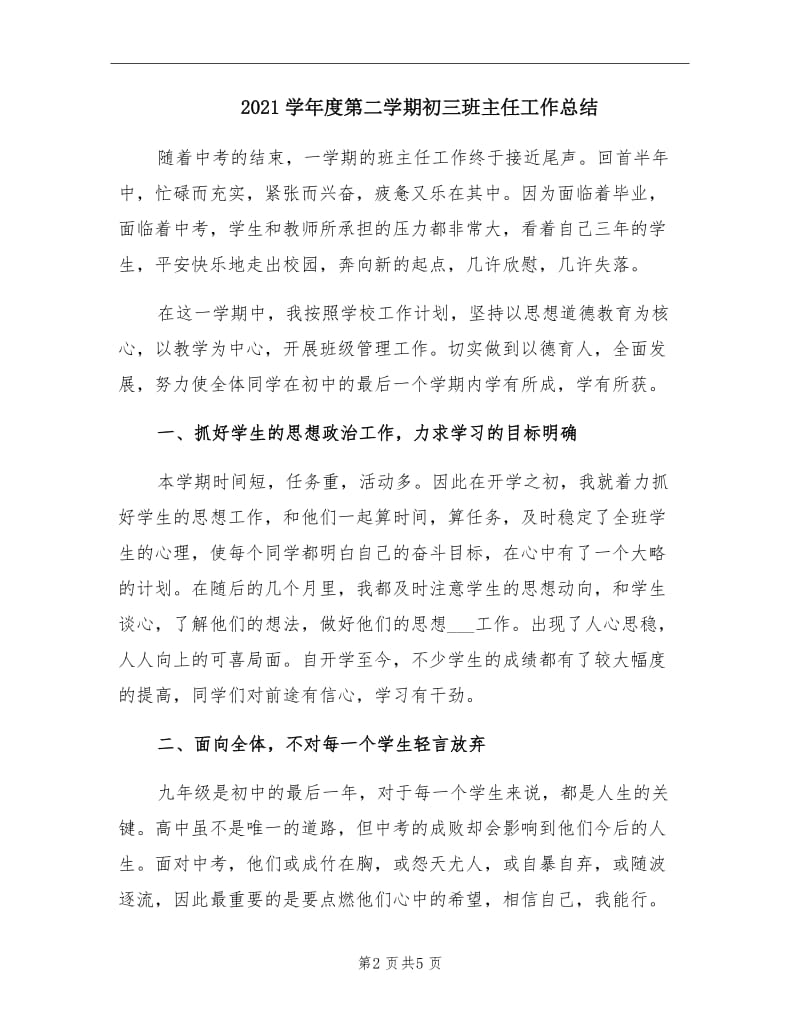 2021学年度第二学期初三班主任工作总结.doc_第2页