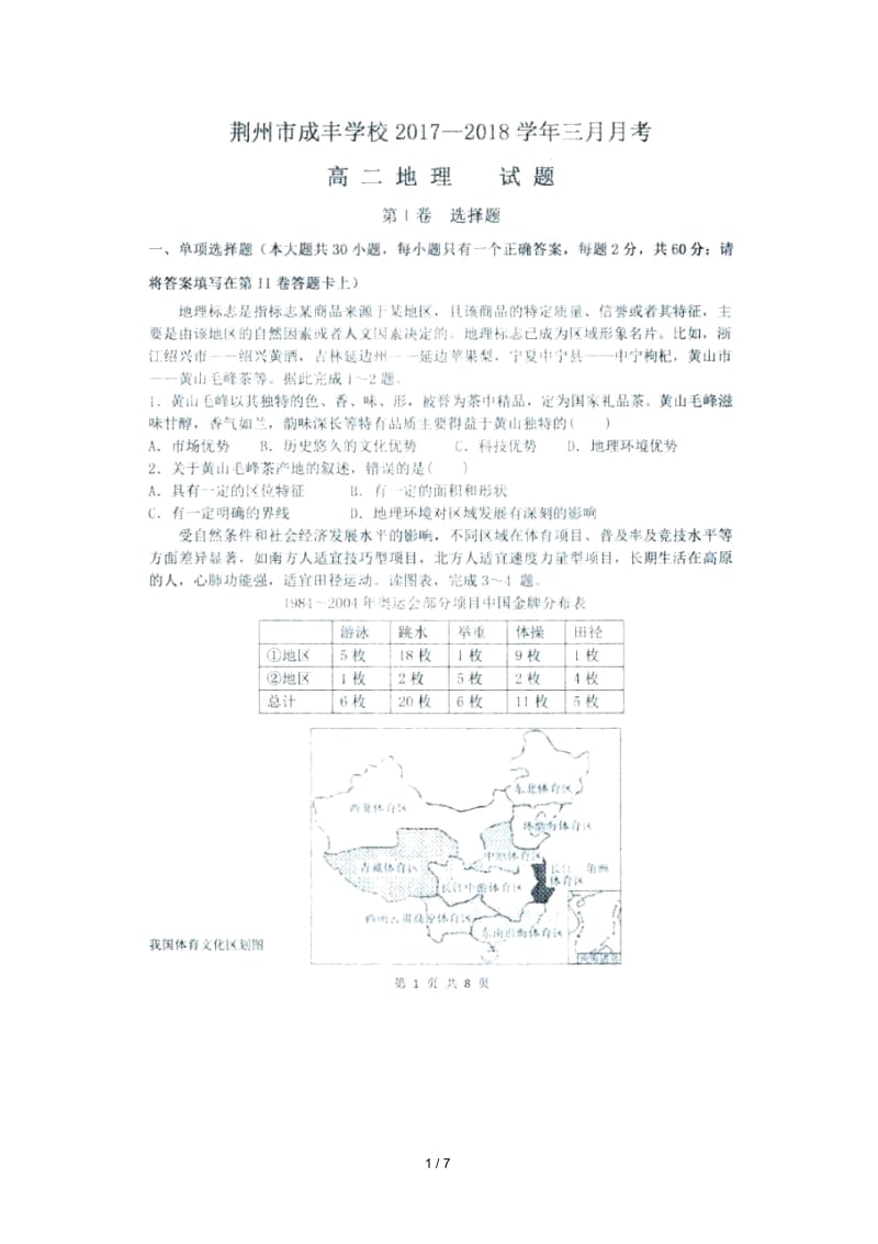 湖北省荆州区荆州成丰学校2017_2018学年高二地理3月月考试题(扫描版,无答案).docx_第1页