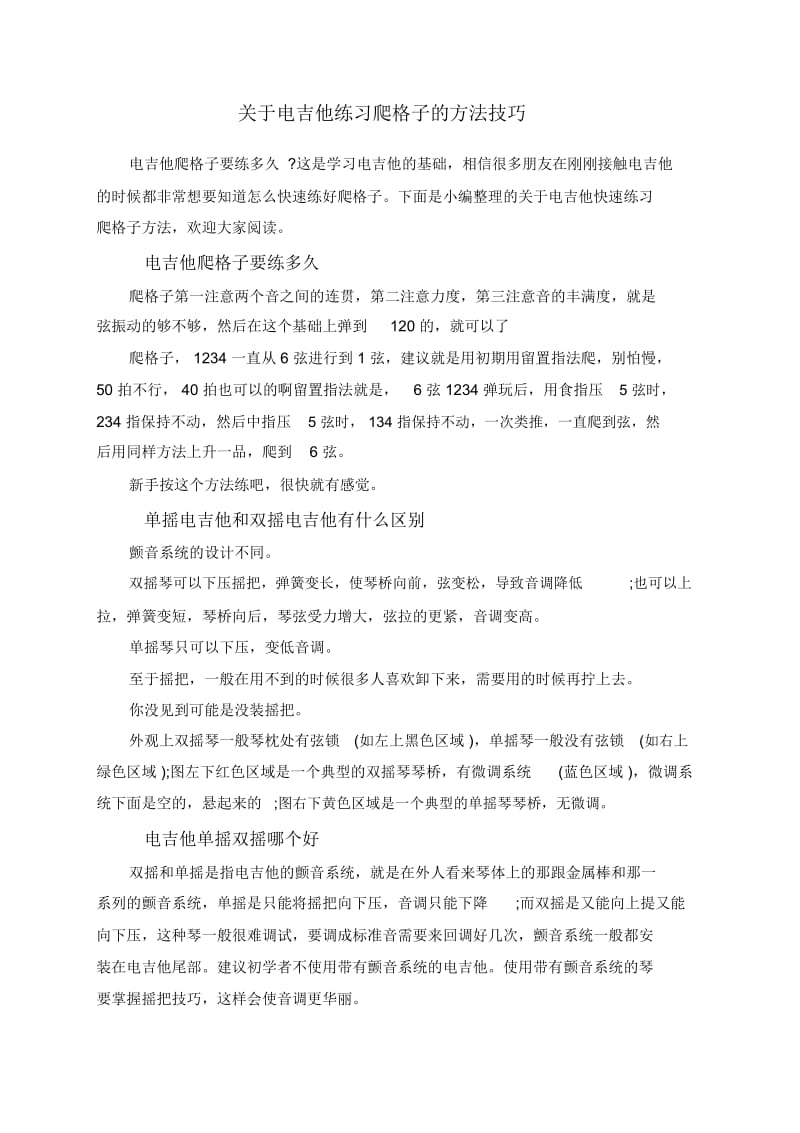 关于电吉他练习爬格子的方法技巧.docx_第1页