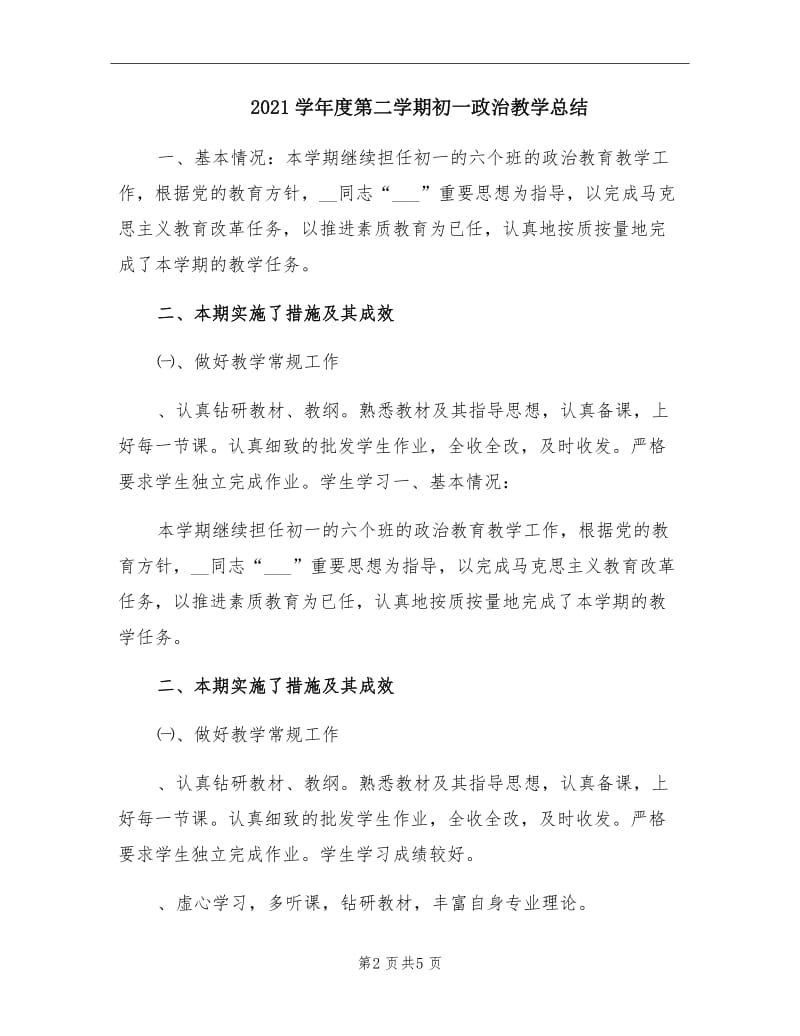 2021学年度第二学期初一政治教学总结.doc_第2页