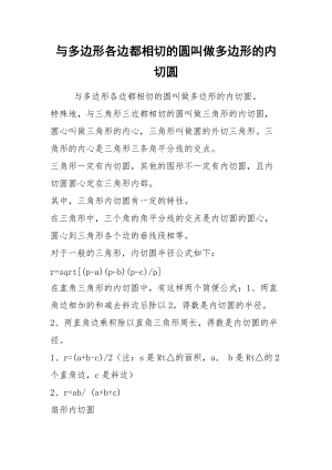 与多边形各边都相切的圆叫做多边形的内切圆.docx