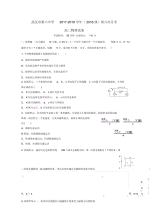 湖北省武汉市第六中学2017_2018学年高二物理第六次3月月考试题2019012101103.docx