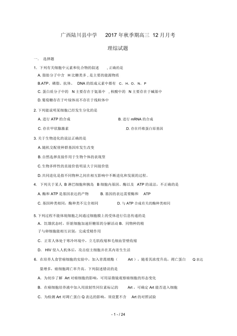 广西陆川县中学2018届高三理综12月月考试题.docx_第1页