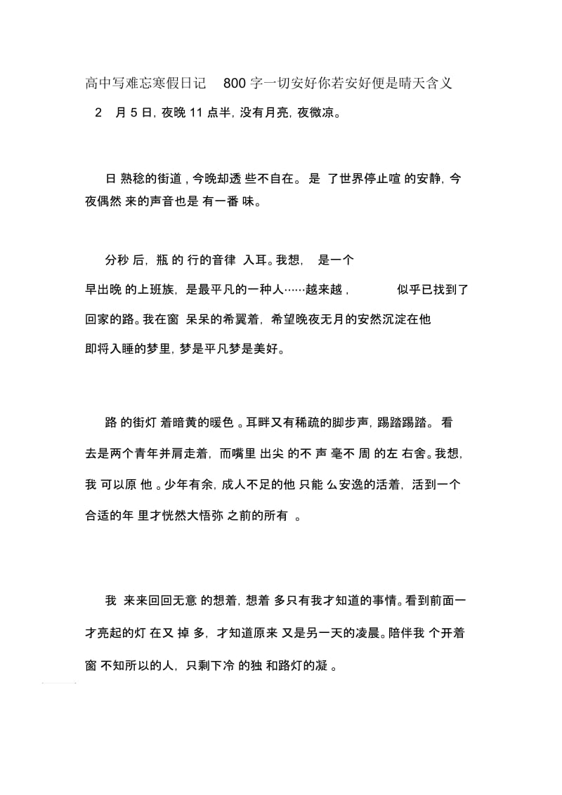 高中写难忘寒假日记800字一切安好你若安好便是晴天含义.docx_第1页