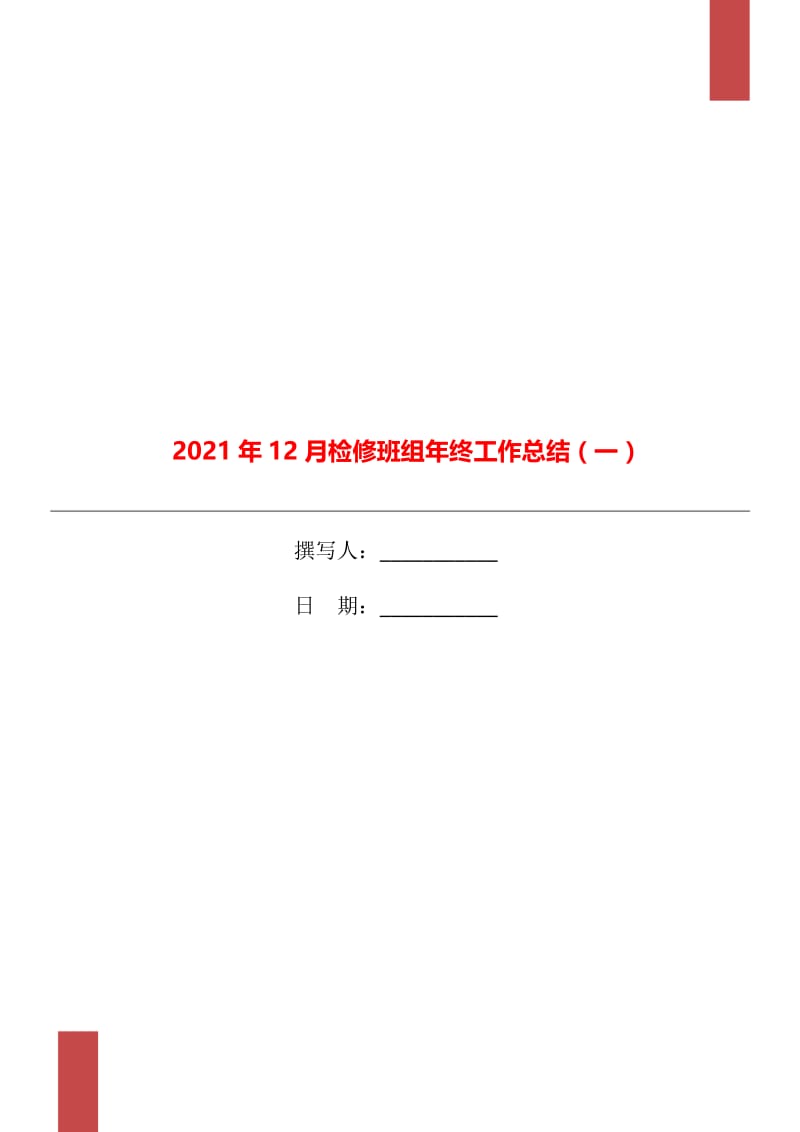 2021年12月检修班组年终工作总结（一）.doc_第1页