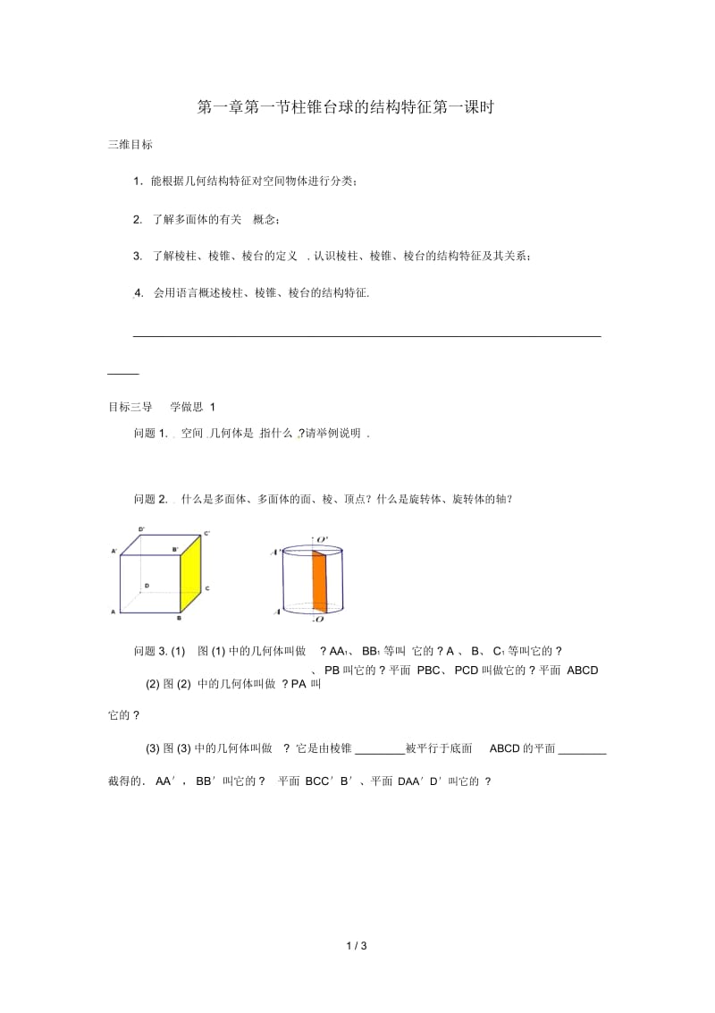 重庆市高中数学第一章空间几何体第一节柱锥台球的结构特征第一课时导学案(无答案)新人教版必修2.docx_第1页