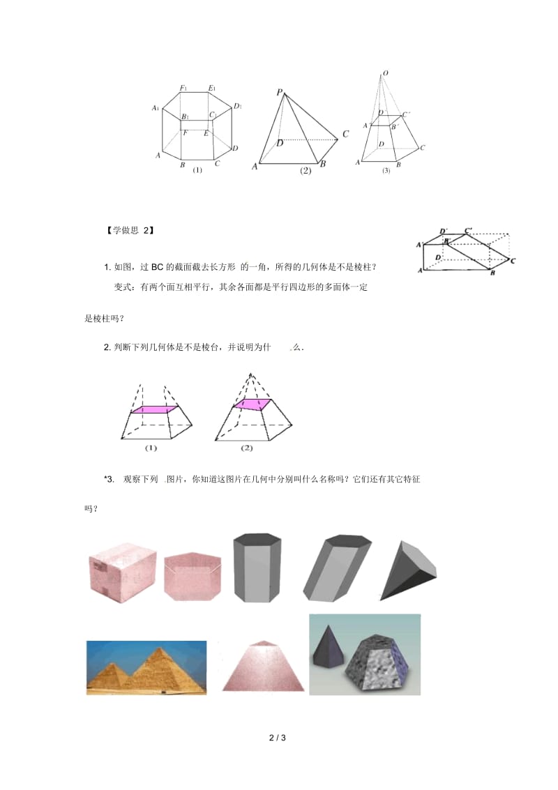 重庆市高中数学第一章空间几何体第一节柱锥台球的结构特征第一课时导学案(无答案)新人教版必修2.docx_第2页