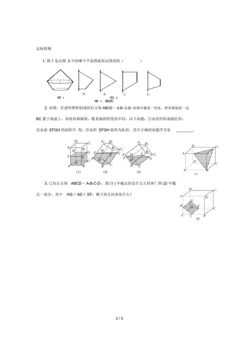 重庆市高中数学第一章空间几何体第一节柱锥台球的结构特征第一课时导学案(无答案)新人教版必修2.docx_第3页