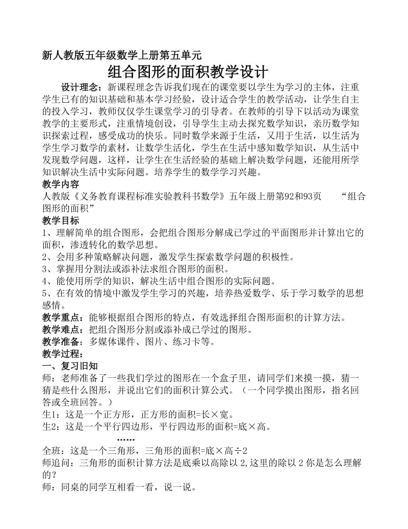 人教版五年级数学上册第五单元组合图形的面积教学设计.doc_第1页