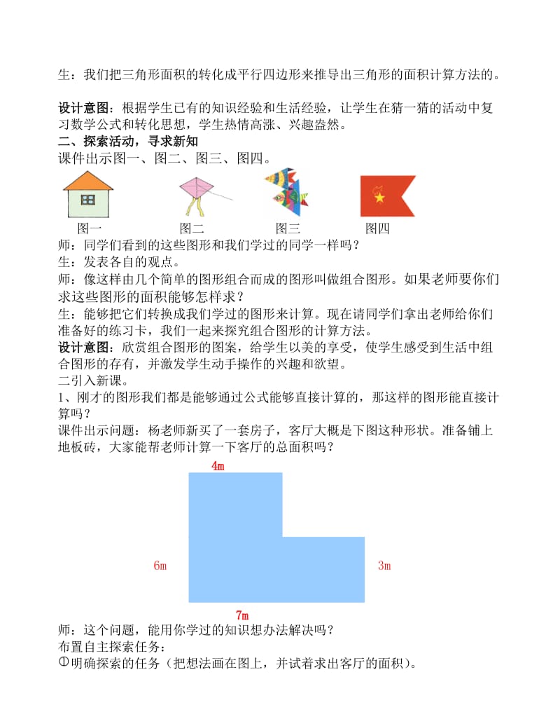 人教版五年级数学上册第五单元组合图形的面积教学设计.doc_第2页