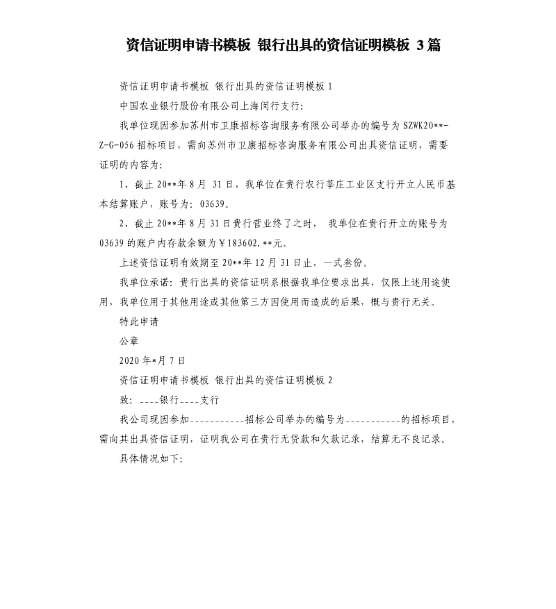 资信证明申请书 银行出具的资信证明 3篇参考模板.docx_第1页