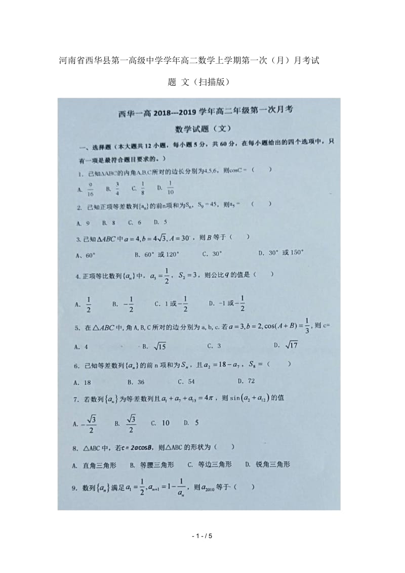 河南省西华县第一高级中学2018_2019学年高二数学上学期第一次(10月)月考试题文(扫描版).docx_第1页