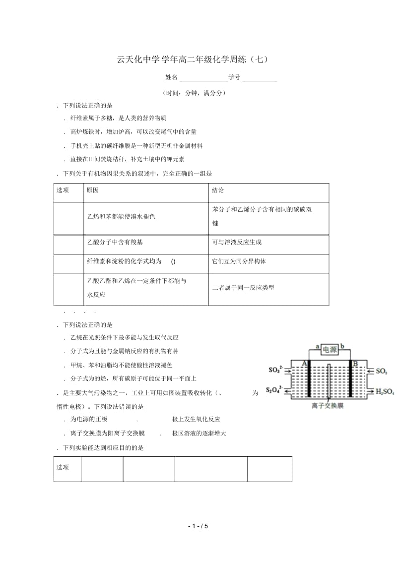 云南省云天化中学2017_2018学年高二化学下学期周练7(无答案).docx_第1页