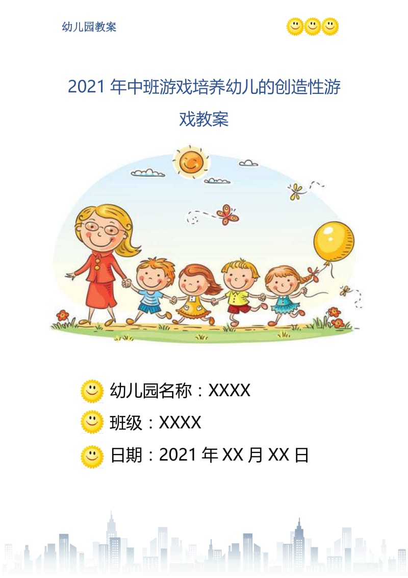 2021年中班游戏培养幼儿的创造性游戏教案.doc_第1页