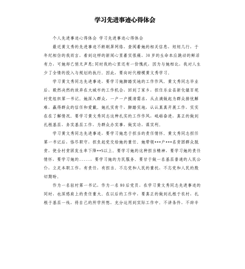 学习先进事迹心得体会参考模板.docx_第1页