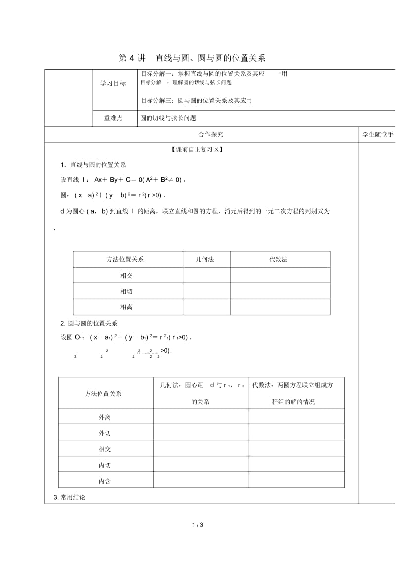 山东省胶州市2018届高考数学一轮复习第八章第4讲直线与圆、圆与圆的位置关系课前学案(无答案)文.docx_第1页