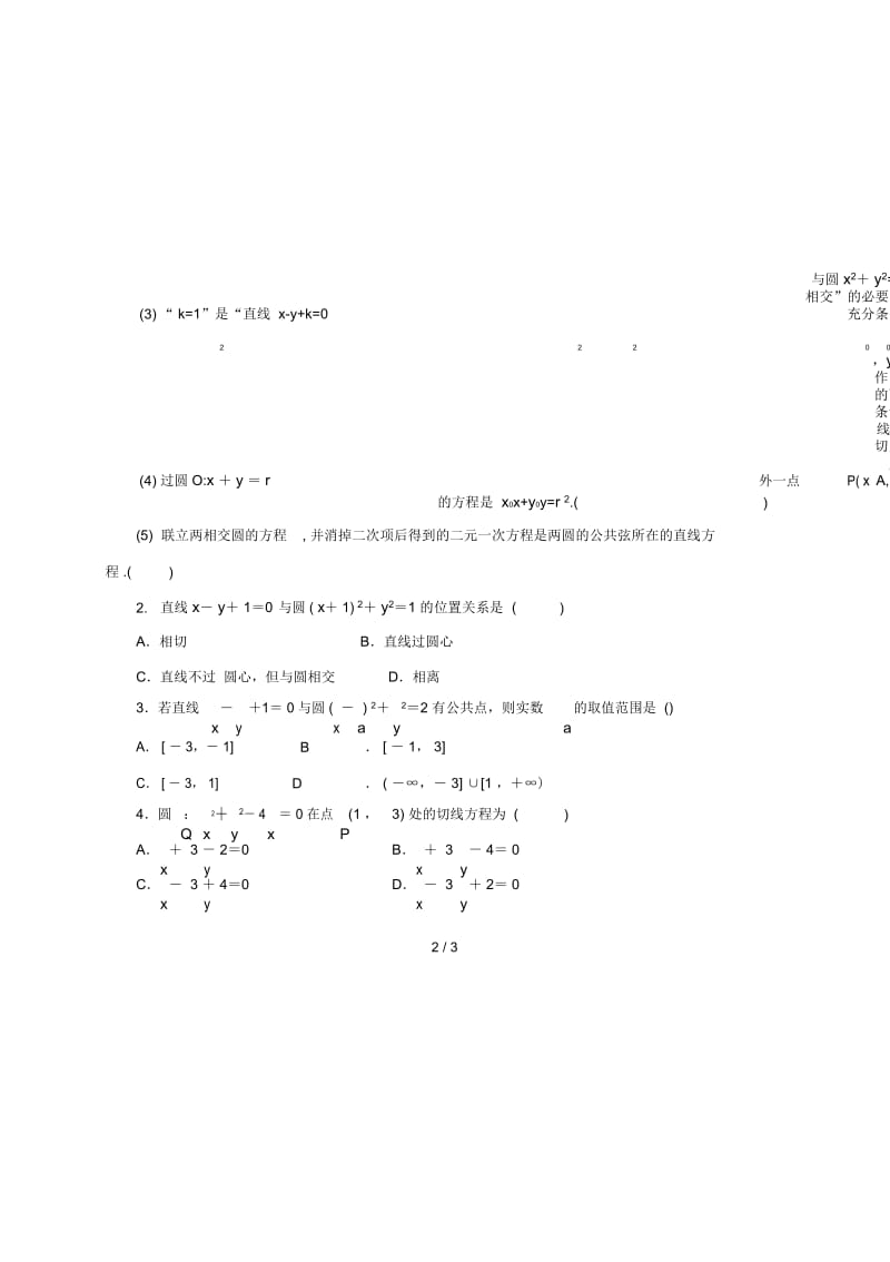 山东省胶州市2018届高考数学一轮复习第八章第4讲直线与圆、圆与圆的位置关系课前学案(无答案)文.docx_第3页