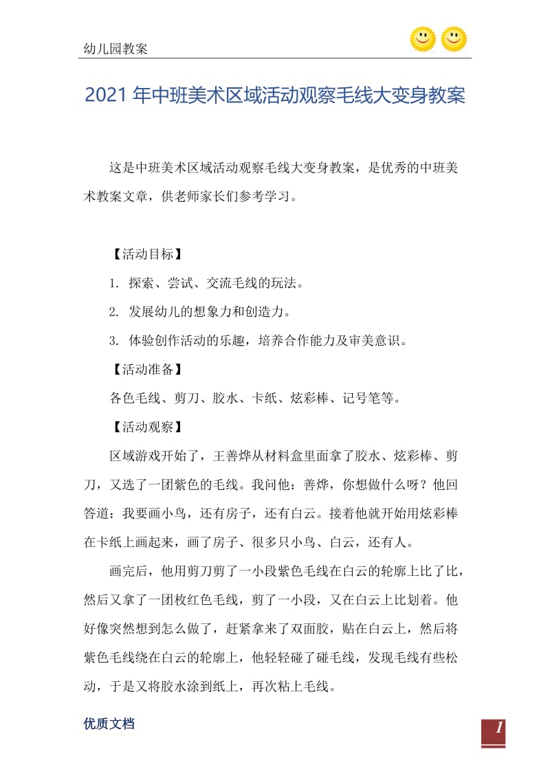 2021年中班美术区域活动观察毛线大变身教案.doc_第2页