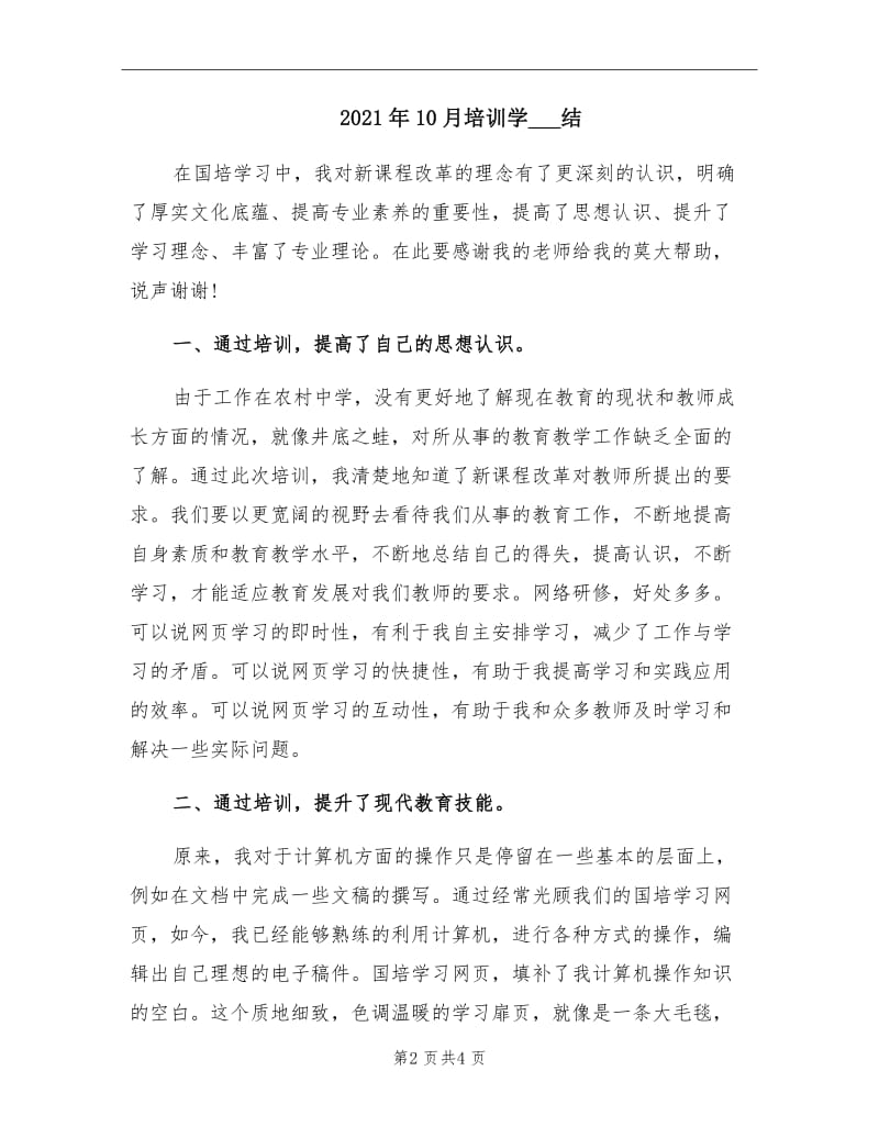 2021年10月培训学习总结.doc_第2页