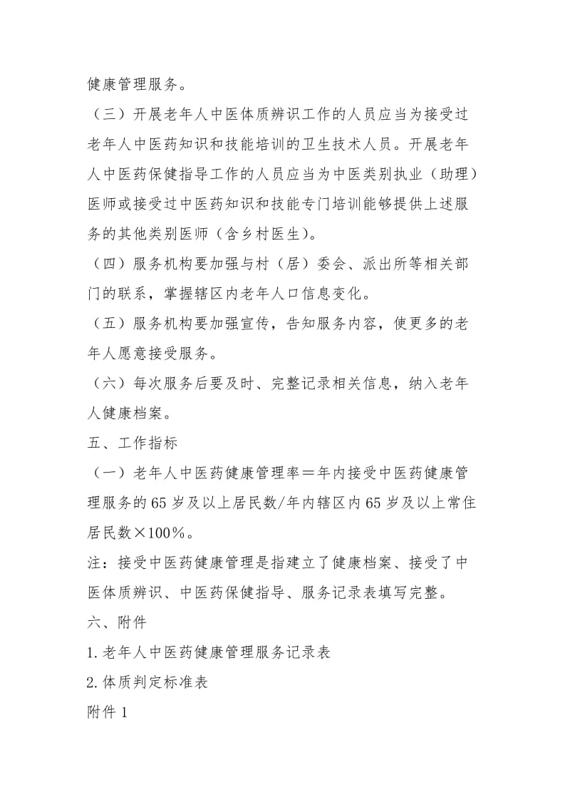 中医药健康管理服务规范第三版.docx_第2页