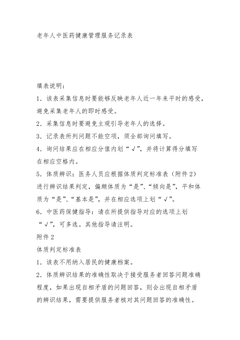 中医药健康管理服务规范第三版.docx_第3页