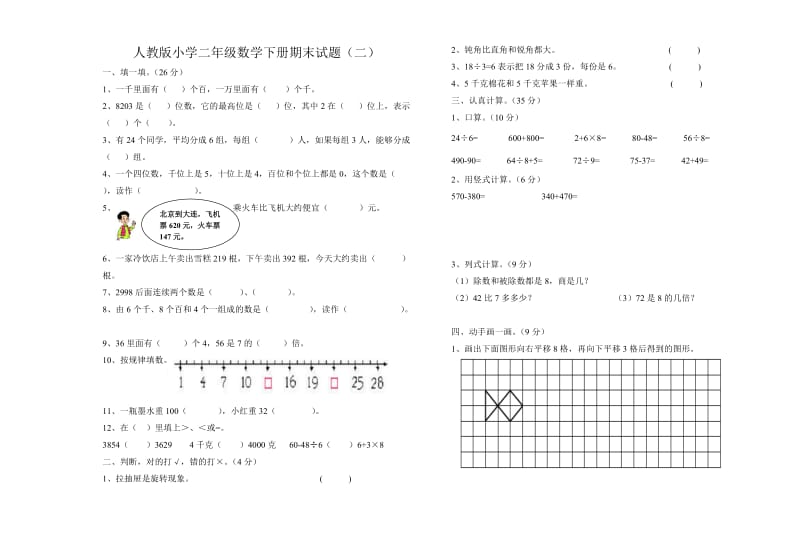 人教版小学二年级数学下册期末试题(二).doc_第1页