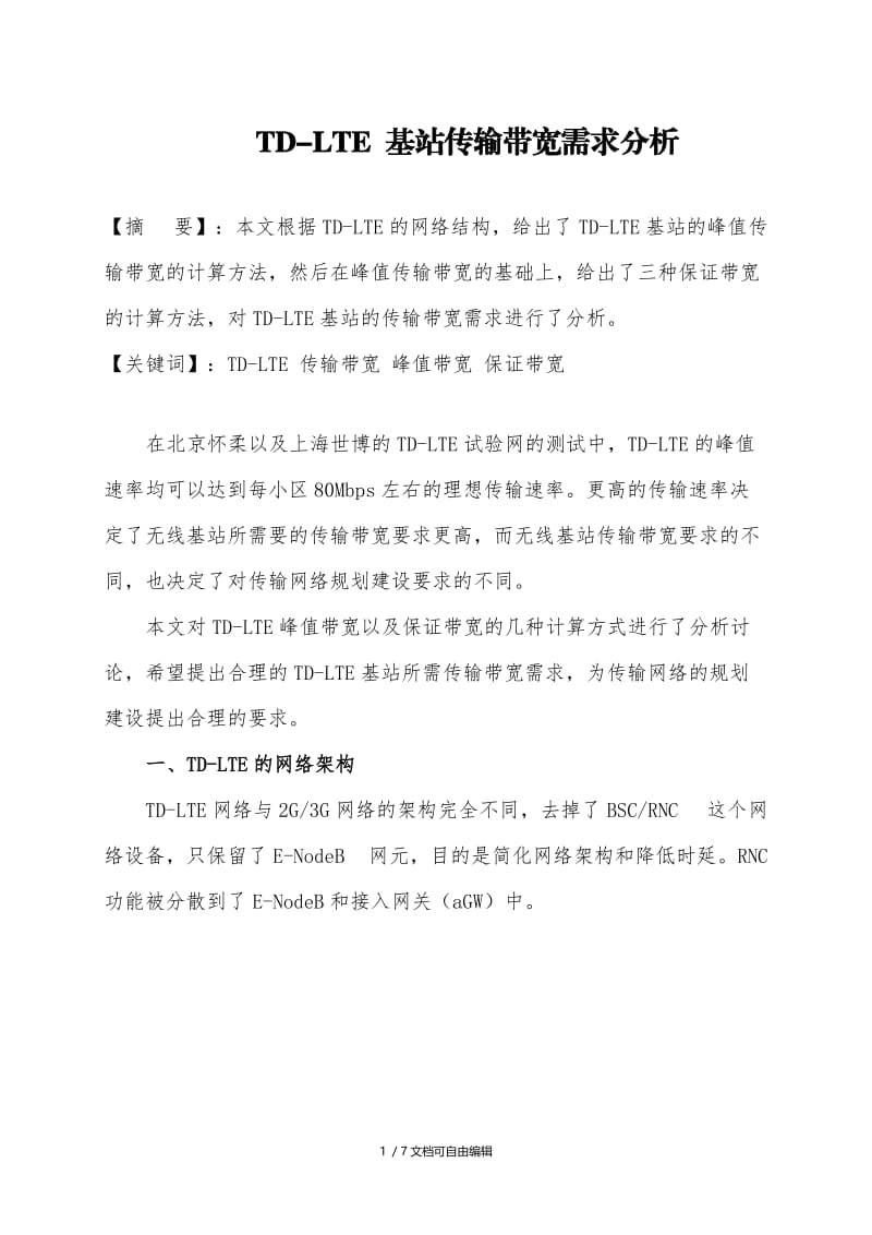 TD-LTE-基站传输带宽需求分析.doc_第1页