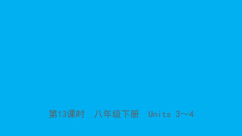 山东省临沂市2019年中考英语一轮复习 第13课时 八年级下册 Units 3-4课件.ppt_第1页